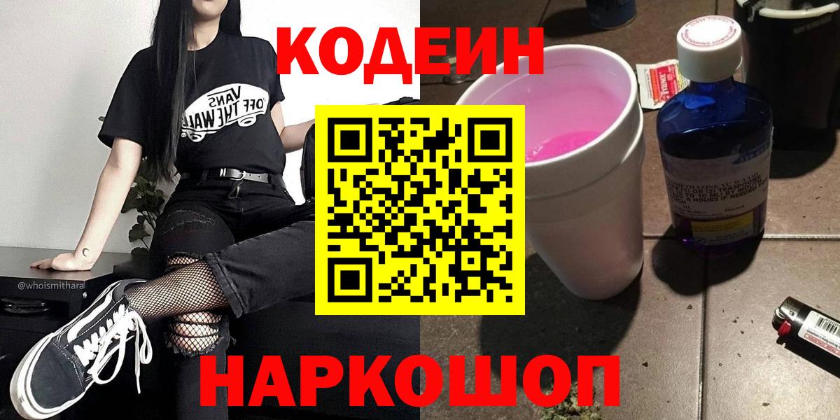 Codein Purple Drank  Кодеин Purple Drank  Вход с VPN  Камышлов 