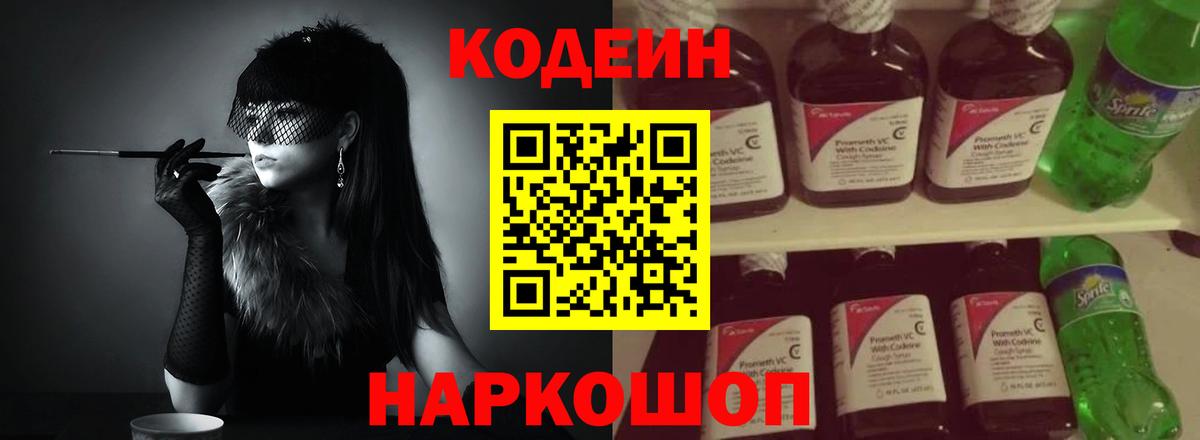 Кодеин напиток Lean (лин) Камышлов